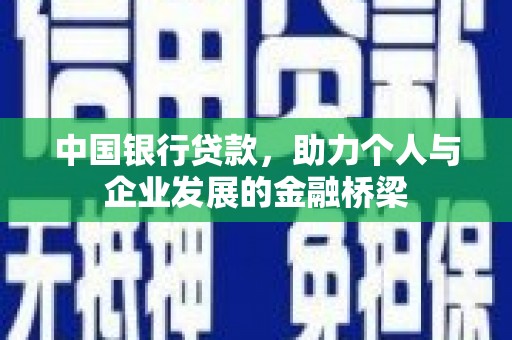 马山中国银行贷款，助力个人与企业发展的金融桥梁