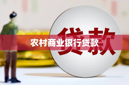 马山农村商业银行贷款