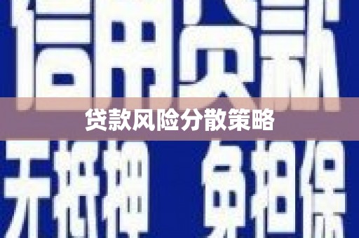 马山贷款风险分散策略
