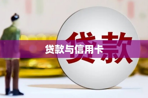 马山贷款与信用卡