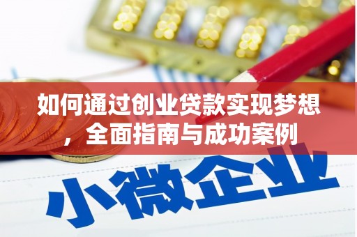 马山如何通过创业贷款实现梦想，全面指南与成功案例