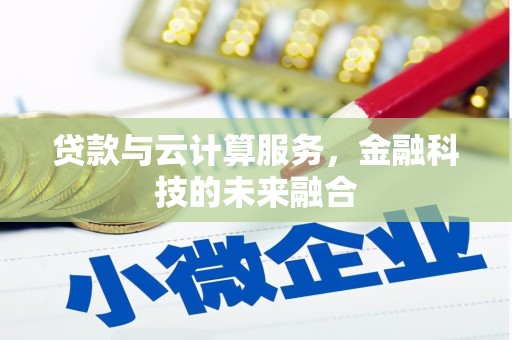 马山贷款与云计算服务，金融科技的未来融合