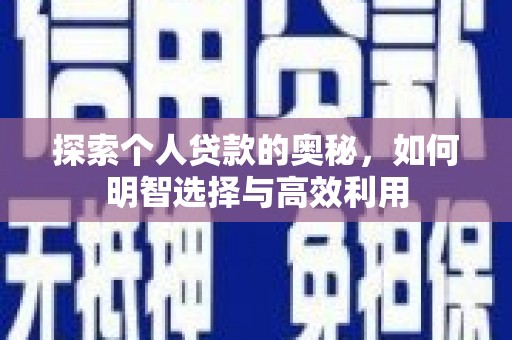 马山探索个人贷款的奥秘，如何明智选择与高效利用