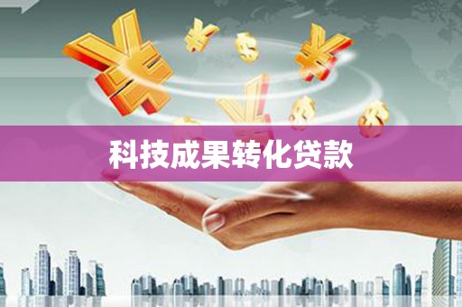 马山科技成果转化贷款