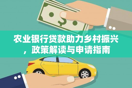 马山农业银行贷款助力乡村振兴，政策解读与申请指南