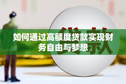 马山如何通过高额度贷款实现财务自由与梦想