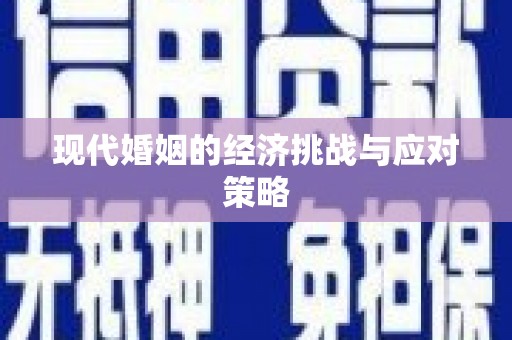 马山现代婚姻的经济挑战与应对策略