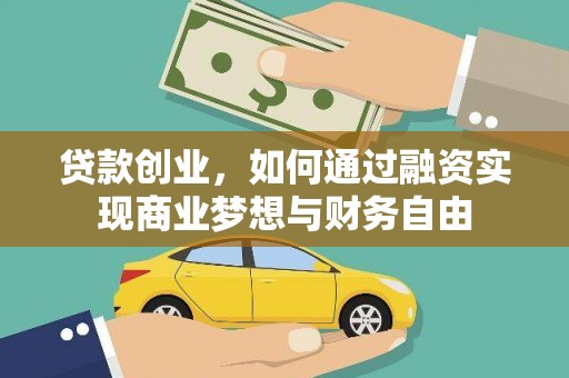 马山贷款创业，如何通过融资实现商业梦想与财务自由