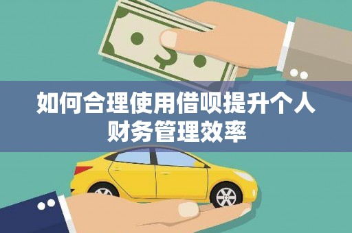马山如何合理使用借呗提升个人财务管理效率