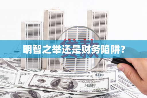 马山明智之举还是财务陷阱？