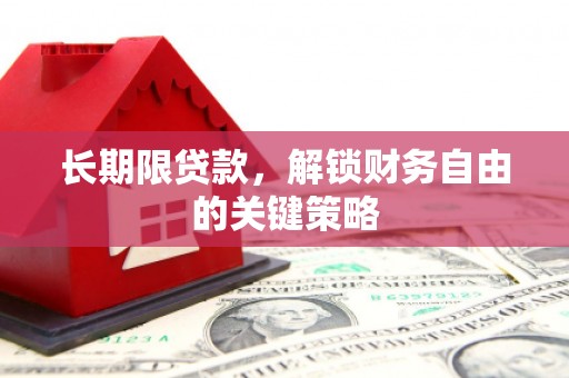 马山长期限贷款，解锁财务自由的关键策略