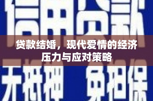 马山贷款结婚，现代爱情的经济压力与应对策略