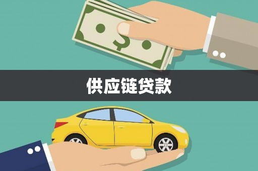 马山供应链贷款