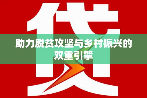 马山助力脱贫攻坚与乡村振兴的双重引擎