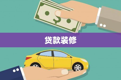 马山贷款装修