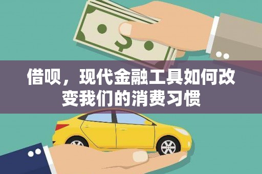 马山借呗，现代金融工具如何改变我们的消费习惯