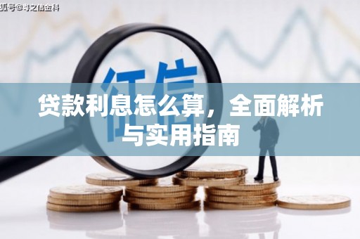 马山贷款利息怎么算，全面解析与实用指南