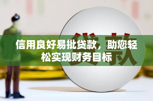马山信用良好易批贷款，助您轻松实现财务目标
