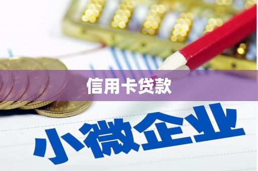 马山信用卡贷款