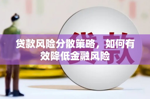 马山贷款风险分散策略，如何有效降低金融风险