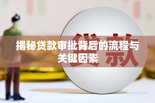 马山揭秘贷款审批背后的流程与关键因素