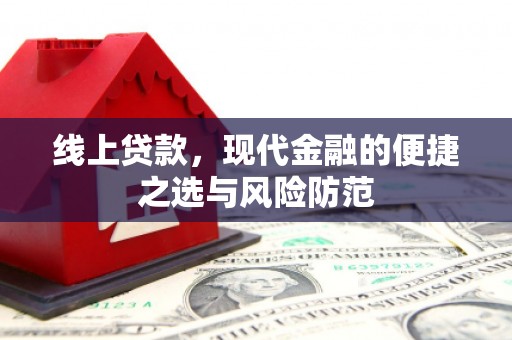 马山线上贷款，现代金融的便捷之选与风险防范