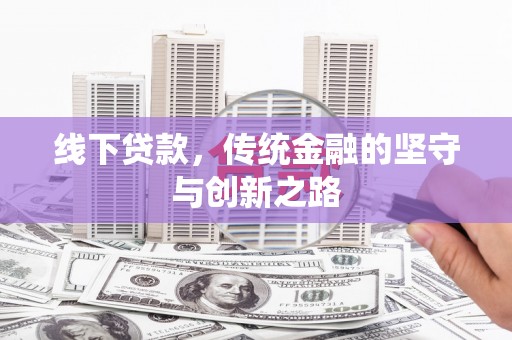 马山线下贷款，传统金融的坚守与创新之路