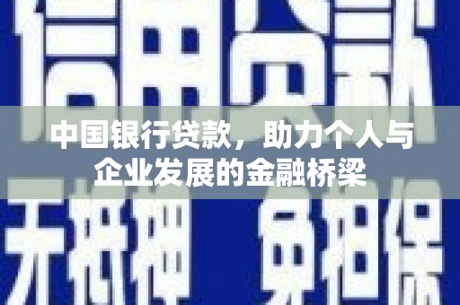 马山中国银行贷款，助力个人与企业发展的金融桥梁