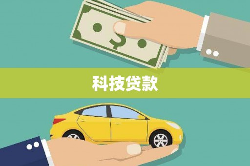 马山科技贷款