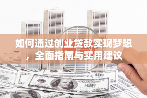 马山如何通过创业贷款实现梦想，全面指南与实用建议