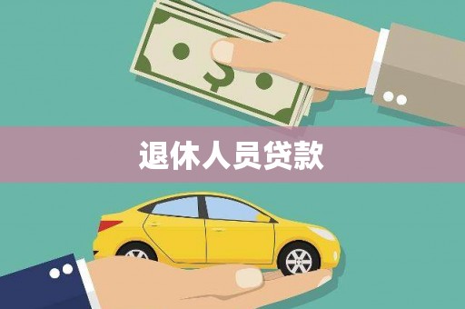 马山退休人员贷款