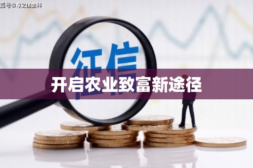 马山开启农业致富新途径