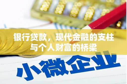 马山银行贷款，现代金融的支柱与个人财富的桥梁