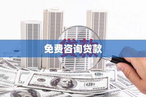 马山免费咨询贷款