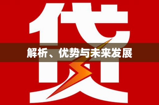 马山解析、优势与未来发展
