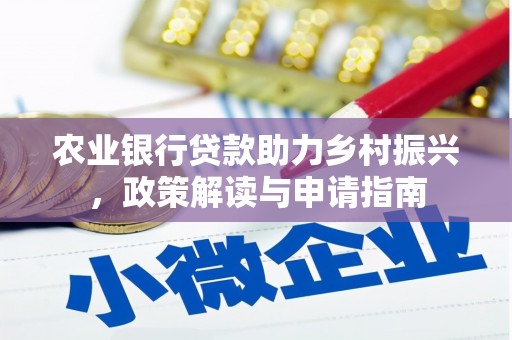 马山农业银行贷款助力乡村振兴，政策解读与申请指南