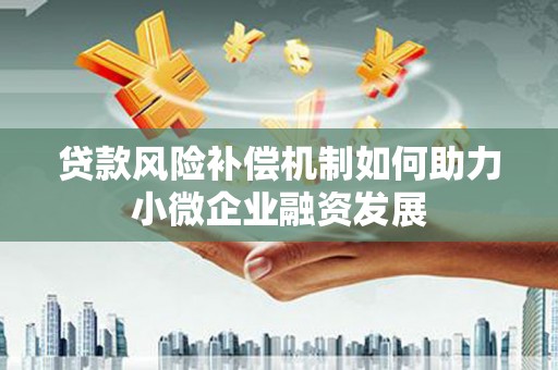 马山贷款风险补偿机制如何助力小微企业融资发展