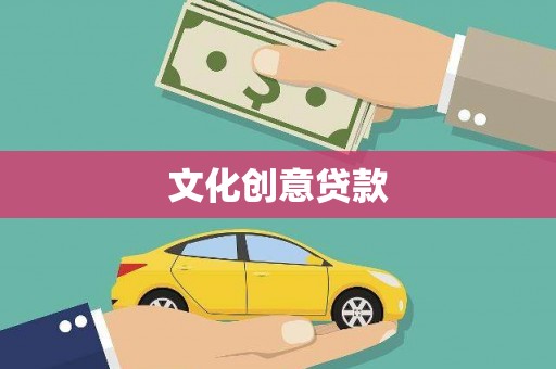 马山文化创意贷款