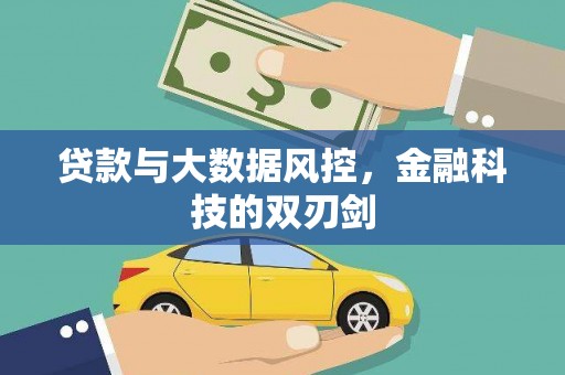 马山贷款与大数据风控，金融科技的双刃剑