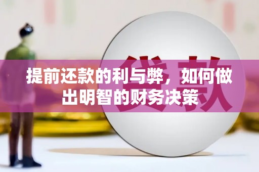 马山提前还款的利与弊，如何做出明智的财务决策