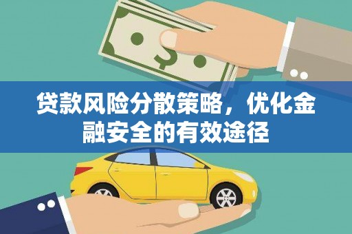 马山贷款风险分散策略，优化金融安全的有效途径