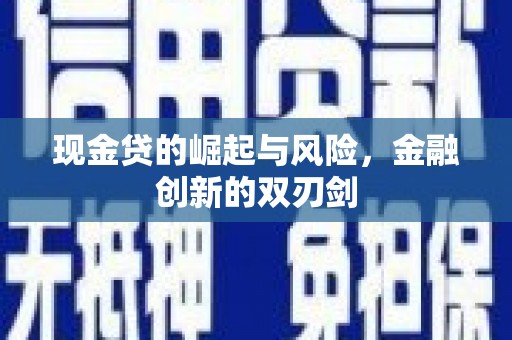 马山现金贷的崛起与风险，金融创新的双刃剑