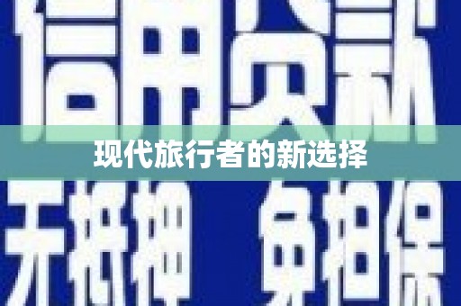 马山现代旅行者的新选择