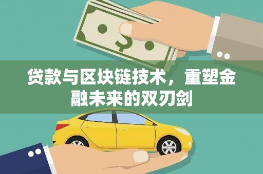 马山贷款与区块链技术，重塑金融未来的双刃剑