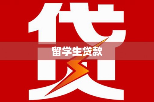 马山留学生贷款