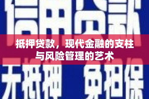 马山抵押贷款，现代金融的支柱与风险管理的艺术