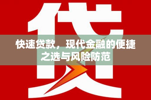 马山快速贷款，现代金融的便捷之选与风险防范