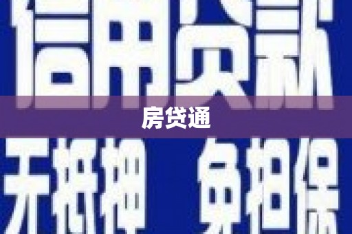 马山房贷通