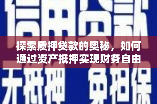 马山探索质押贷款的奥秘，如何通过资产抵押实现财务自由