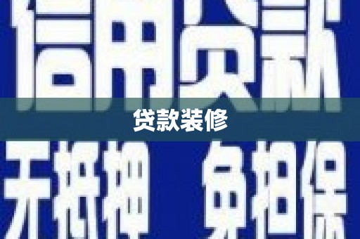 马山贷款装修